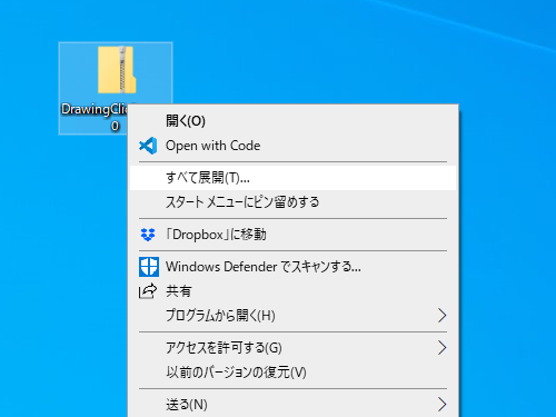 ダウンロードしたZIPファイルを右クリックメニューの［すべて展開］コマンドで展開