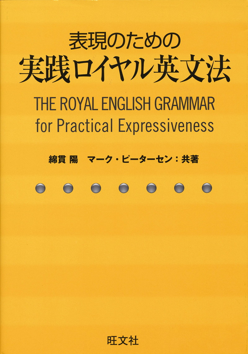 『表現のための実践ロイヤル英文法（音声ＤＬ付）』