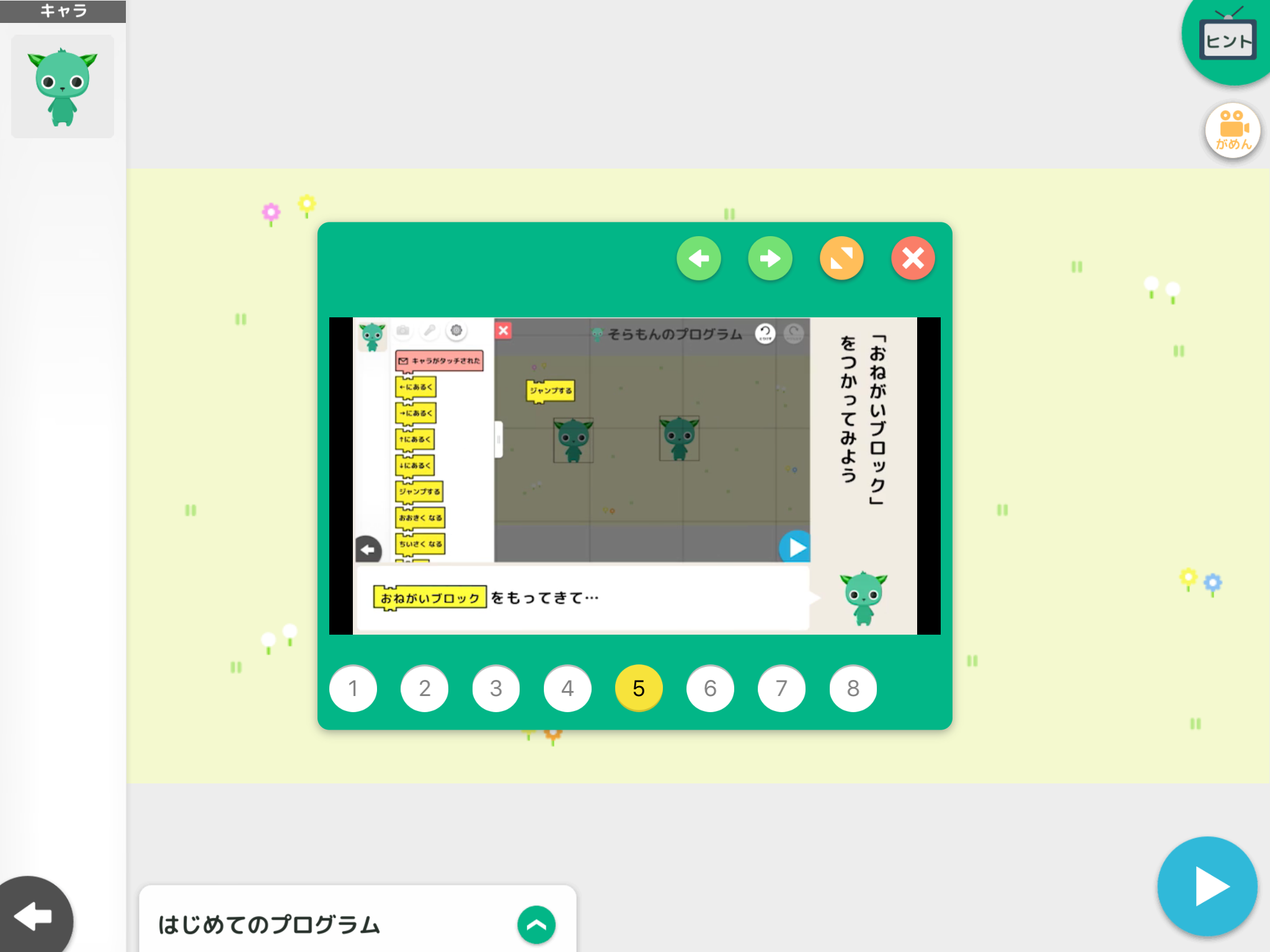 最初に表示されるチュートリアル［はじめてのプログラム］の画面。動画や音声でステップバイステップで教えてくれる