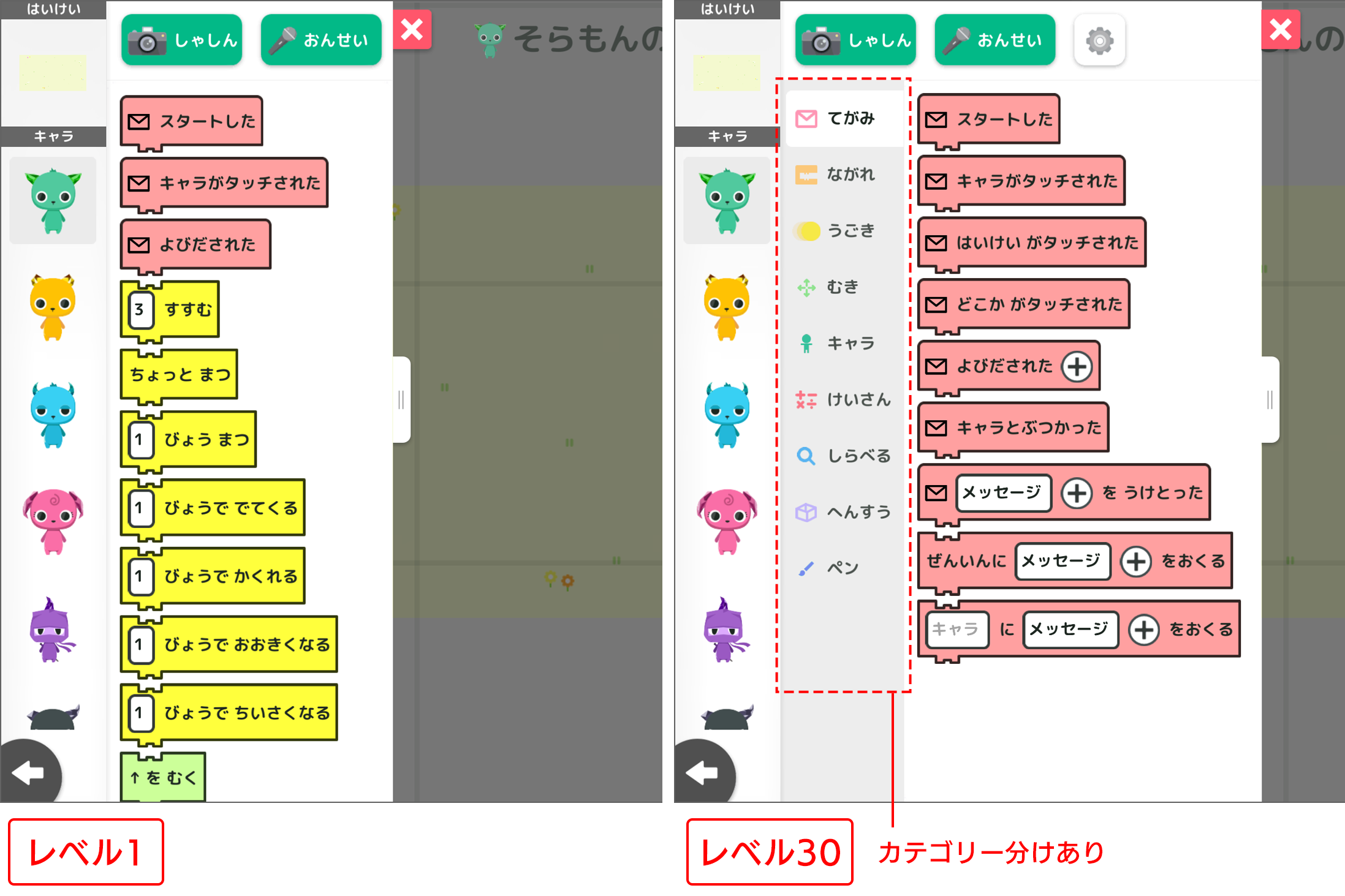 レベル1のときとレベル30のときのブロックの表示の違い。レベルが上がると、ブロックはカテゴリー別に収納され、ユーザーは大量のブロックから選べるようになる