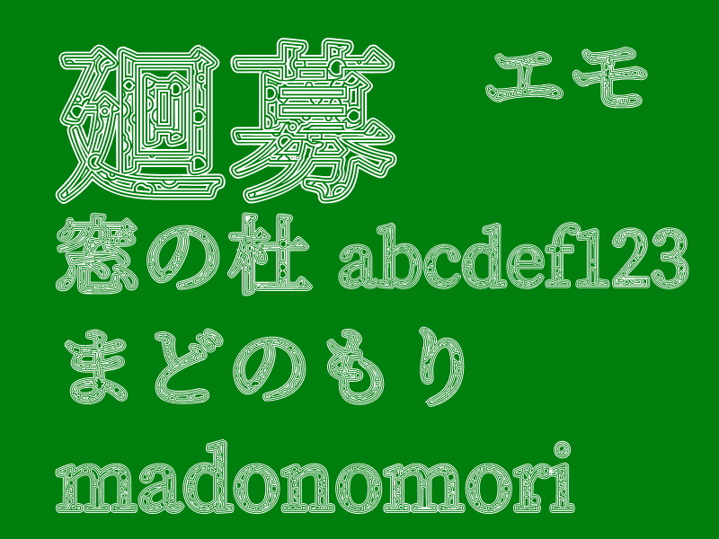 「廻募（エモ）」v1.00