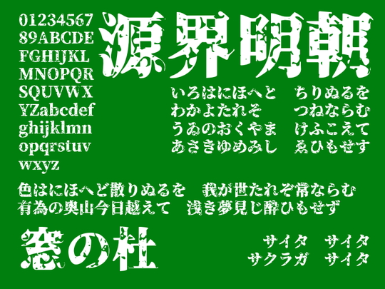 「源ノ明朝」フォントを読めるギリギリにまで“破壊”した「源界明朝」