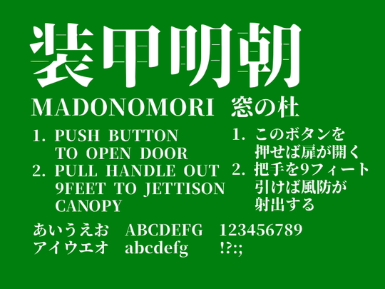 源ノ明朝」をステンシルスタイルにアレンジした「装甲明朝」