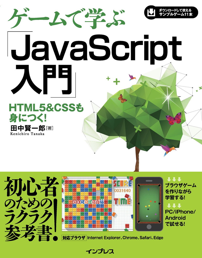 『ゲームで学ぶJavaScript入門 HTML5&CSSも身につく！』