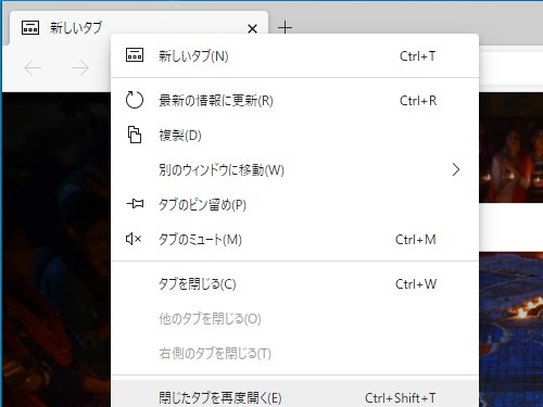 次期「Microsoft Edge」のタブの右クリックメニュー