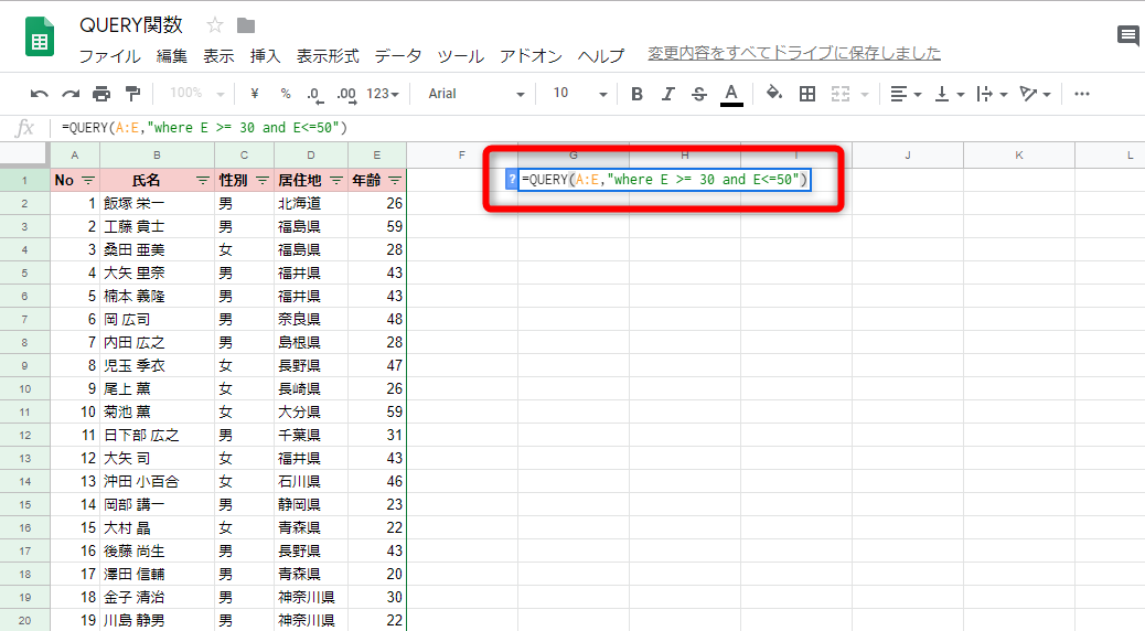 G1に「=QUERY(A:E, "where E >= 30 and E <= 50")」と入力する