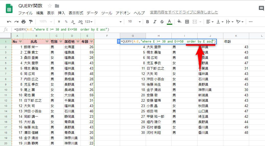 数式を「=QUERY(A:E, "where E >= 30 and E <= 50 order by E asc")」と修正する