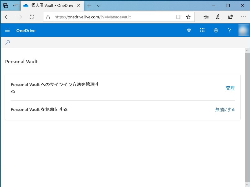 “個人用 Vault”はWeb（onedrive.com）から無効化可能
