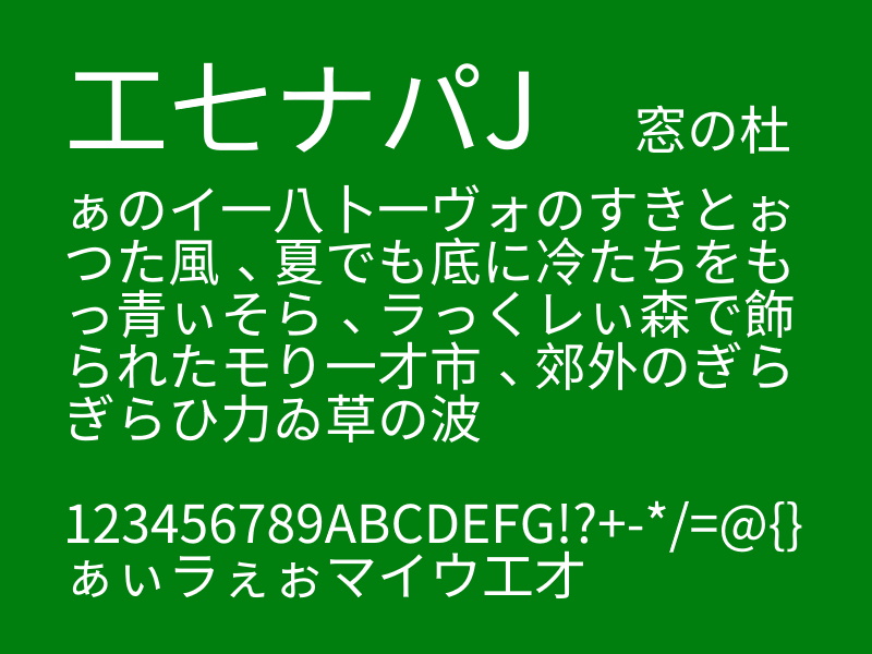 「エセナパＪ」v1.01