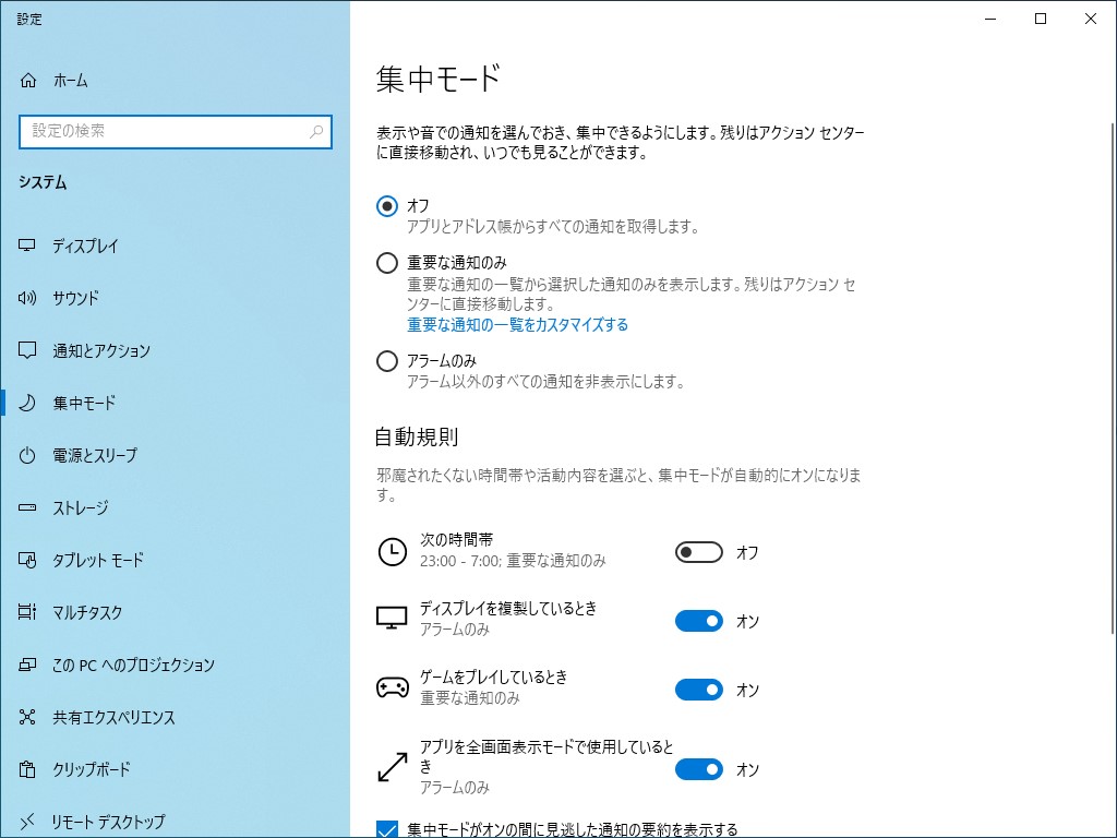 Windows 10の“集中モード”