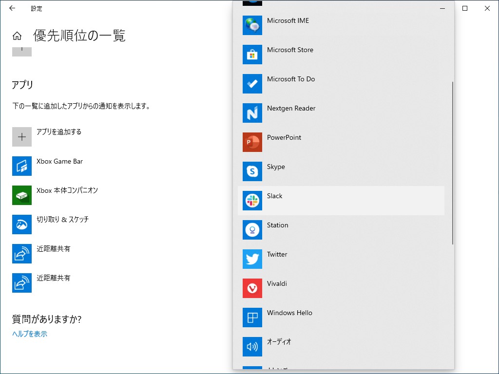 「設定」アプリの“優先順位の一覧”画面