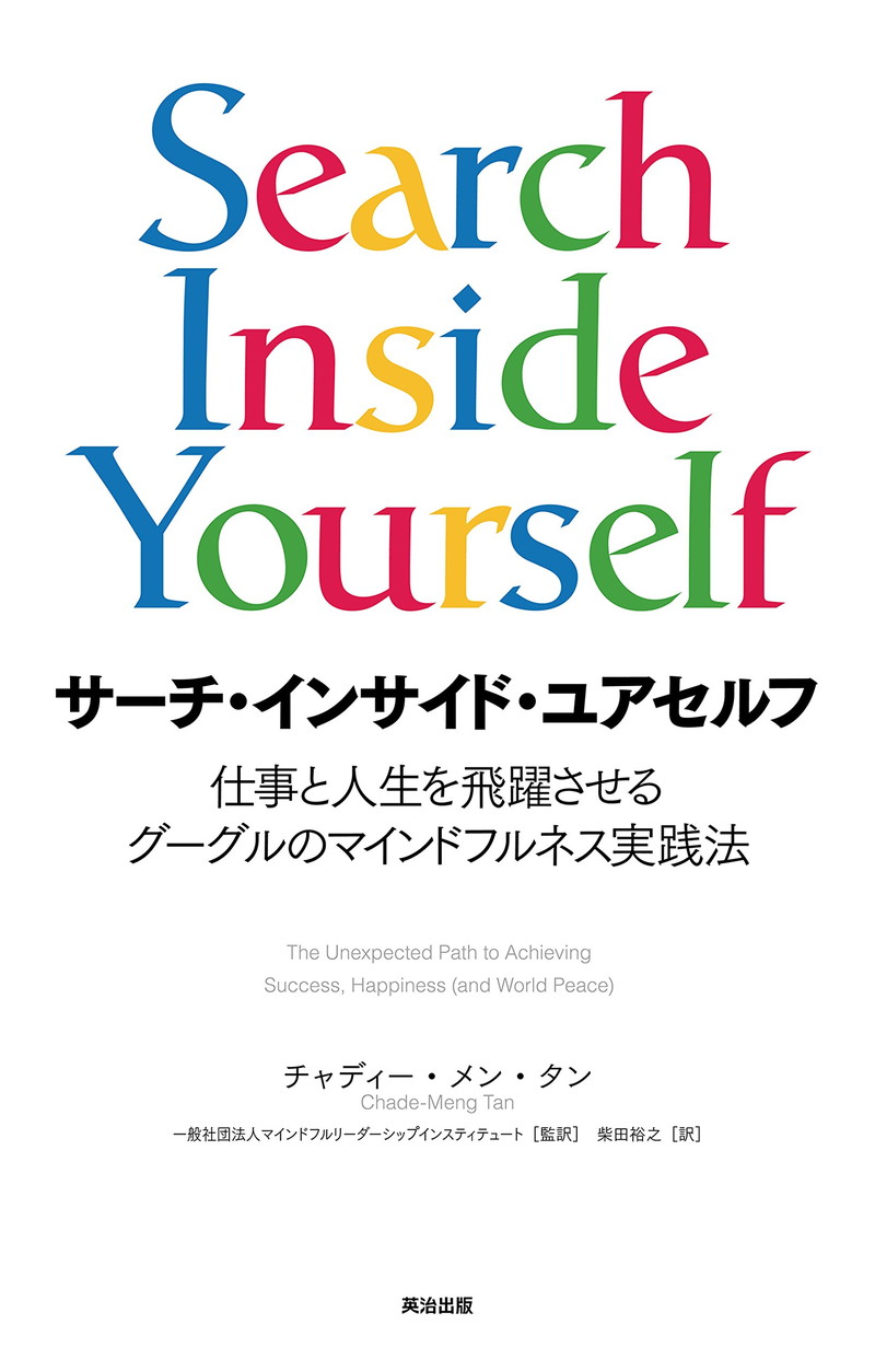 『サーチ・インサイド・ユアセルフ ― 仕事と人生を飛躍させるグーグルのマインドフルネス実践法』
