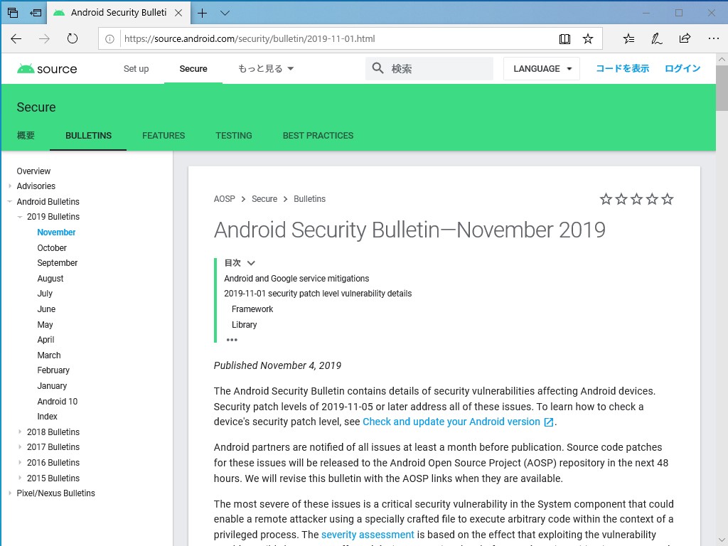 Androidの月例セキュリティ情報
