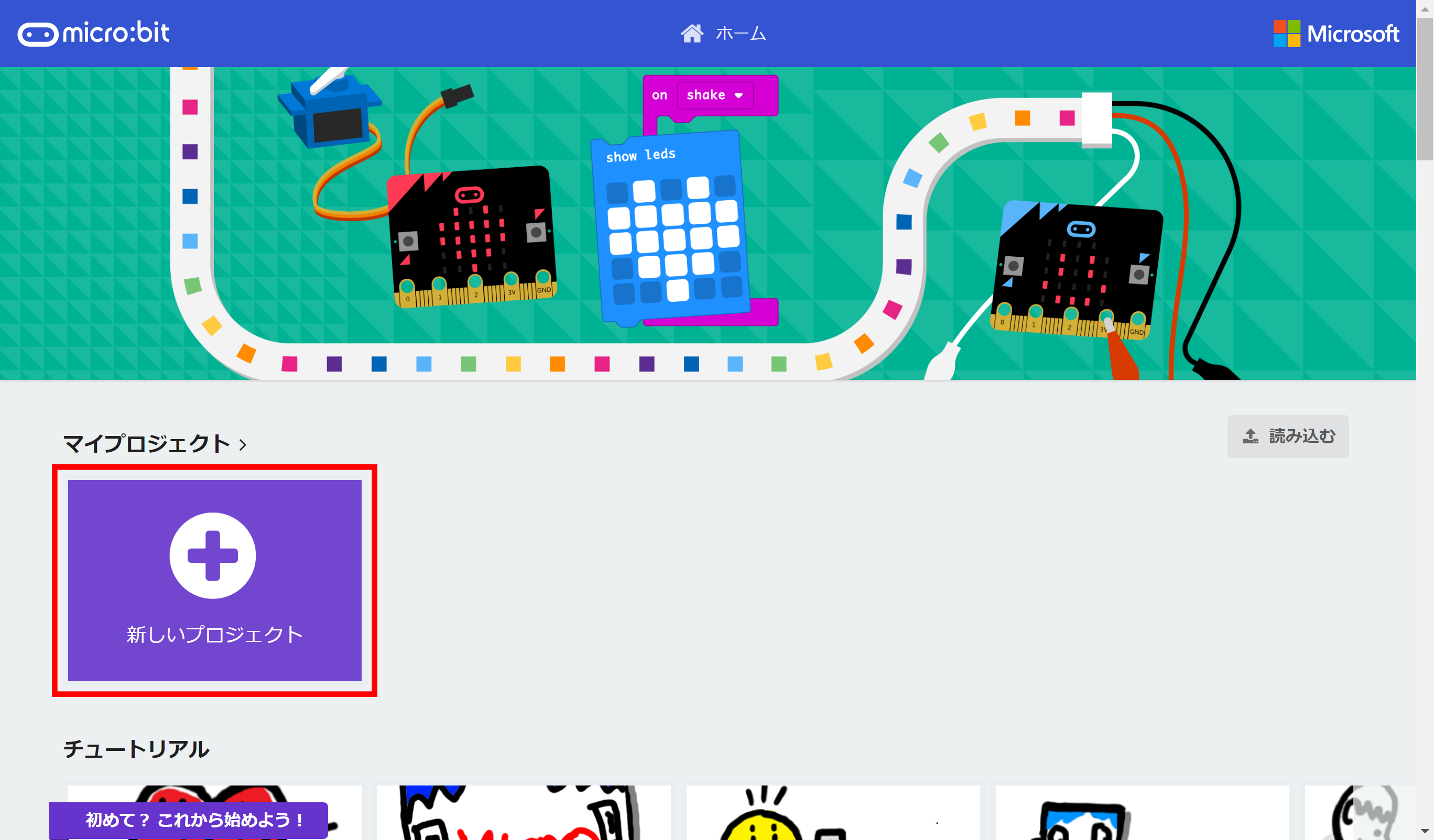プログラム作成画面の［ホーム］。新しいプロジェクトの作成はここから行う。チュートリアルや作例なども多数掲載されている