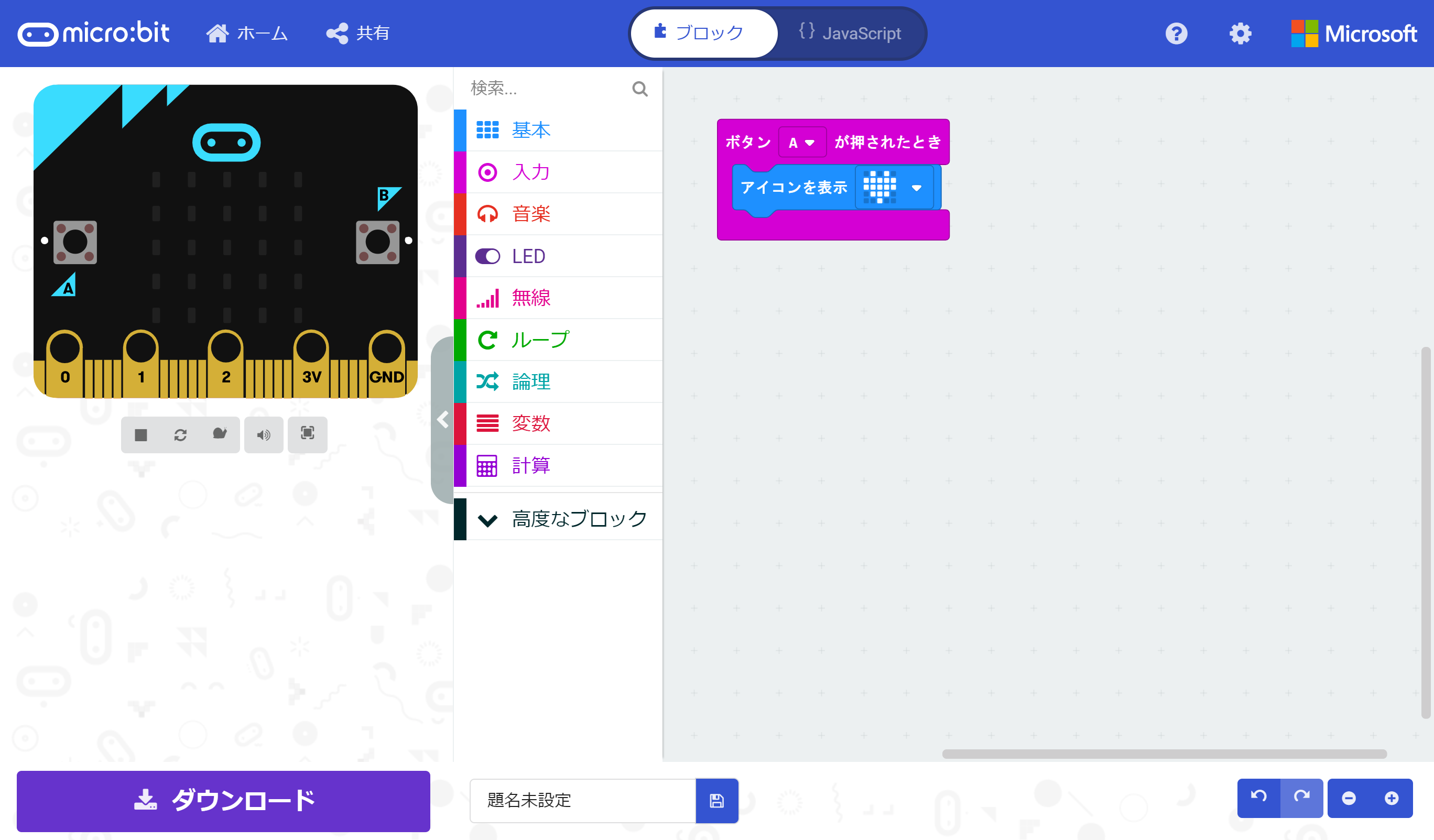 ボタンAが押されたときにハート型のアイコンを表示するプログラムが作成されたところ