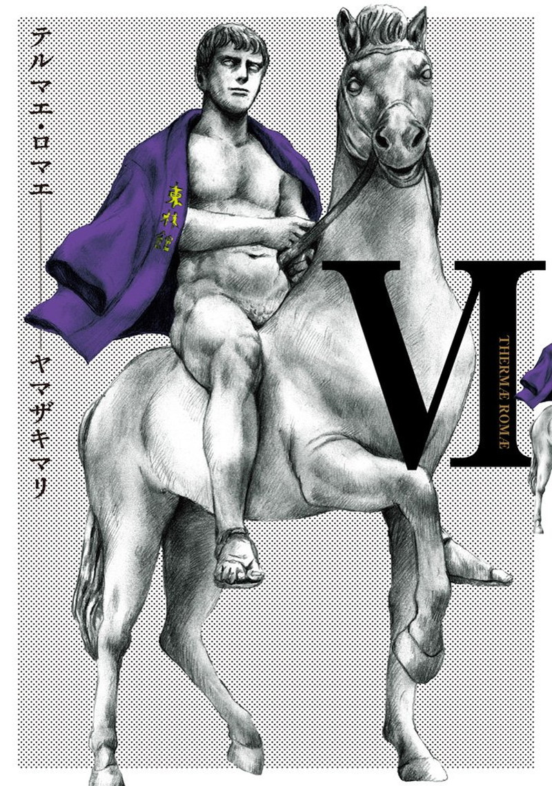 『テルマエ・ロマエ (全6巻)』