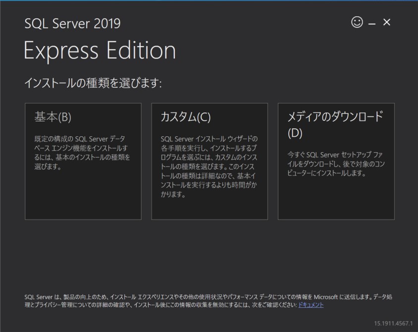 「SQL Server 2019 Express Edition」