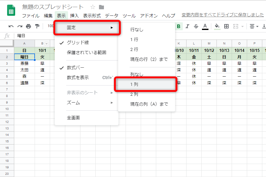 ここでは1列目を固定する。［表示］－［固定］-［1列］を選択する