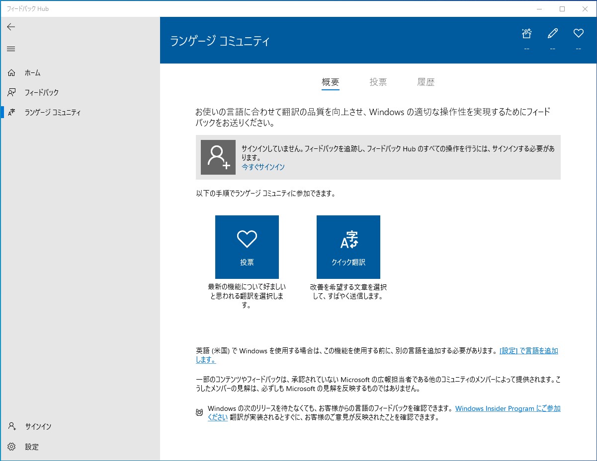 「フィードバック Hub」アプリの［ランゲージ コミュニティ］セクション