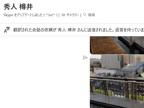 “翻訳の依頼を送信”し、相手が許可すれば、会話が指定した言語へ自動翻訳されるように