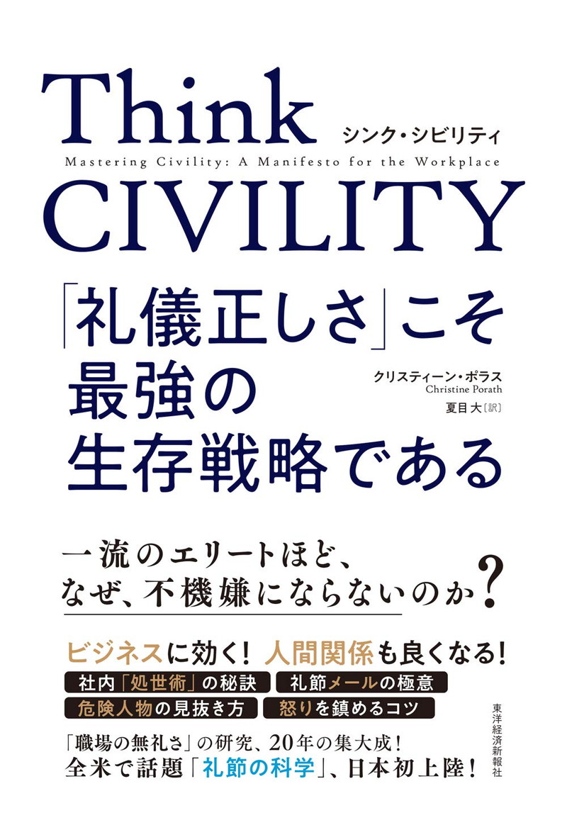 『Think CIVILITY　「礼儀正しさ」こそ最強の生存戦略である』