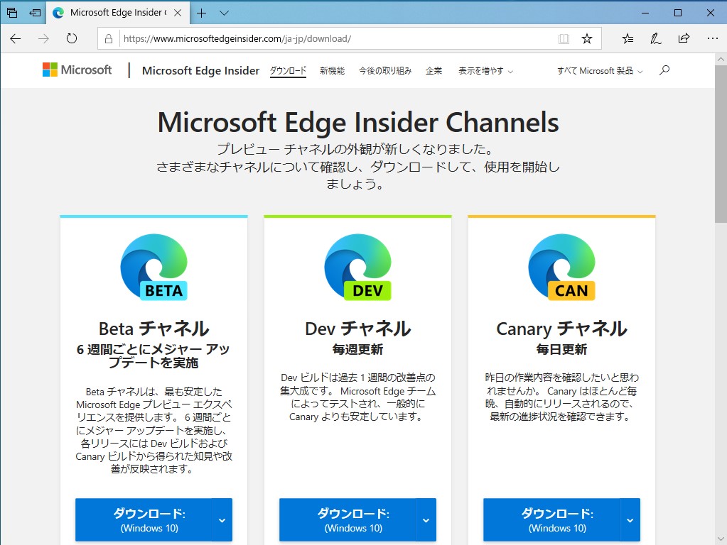 “Microsoft Edge Insider”から“Canary”チャンネルの「Microsoft Edge」をダウンロードしてインストール