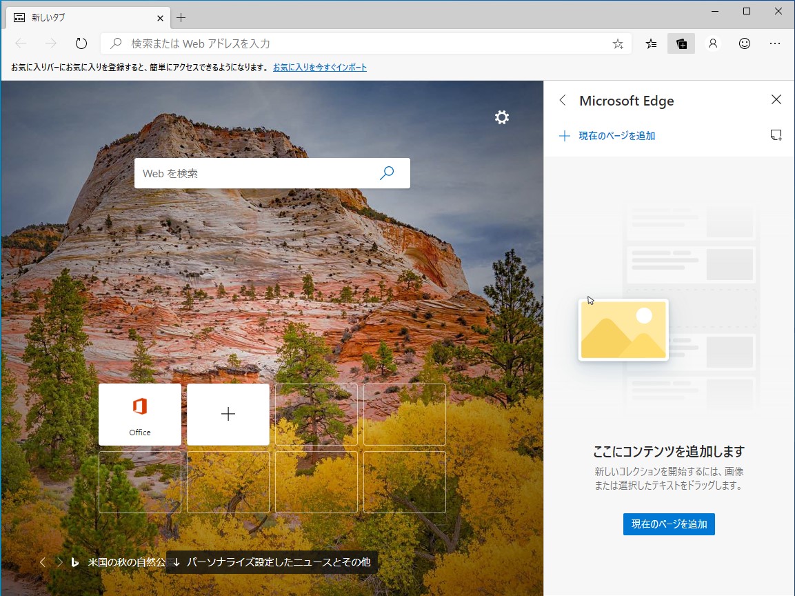Canary版「Microsoft Edge」をインストールしたら、新機能“コレクション（Collections）”へアクセス。“Microsoft Edge”という名前のコレクションを作成する