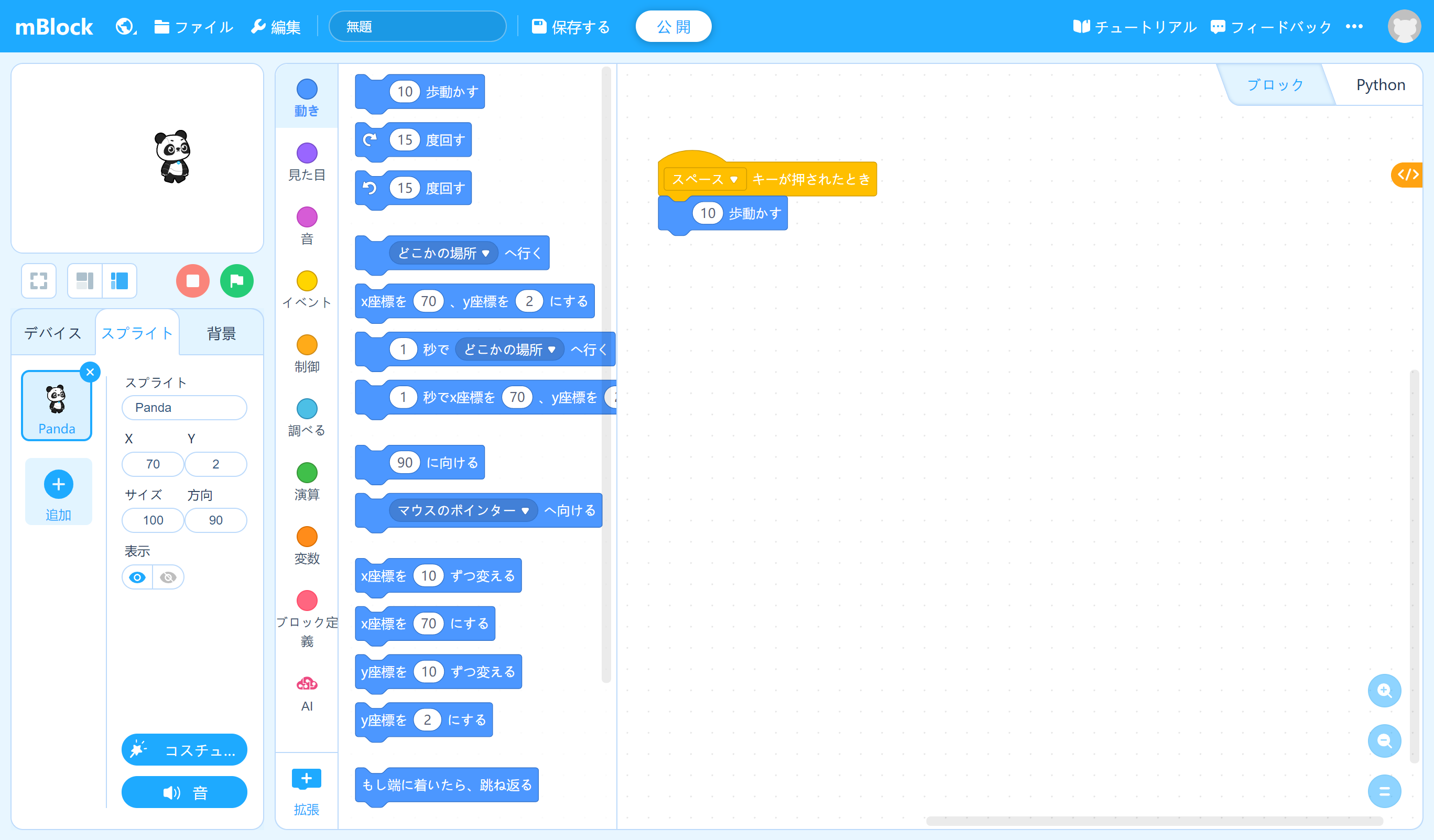 パンダを動かすプログラムを書いたところ。