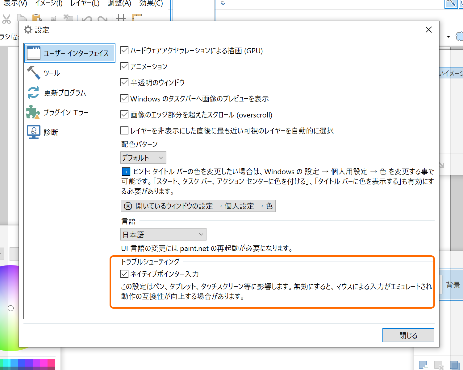 ［ユーザーインターフェイス］セクションに［ネイティブポインター入力］オプションが追加