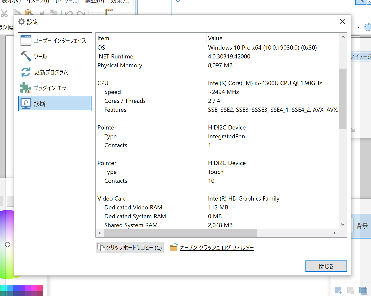 設定画面の［診断］セクションにポインターデバイスがリストアップ