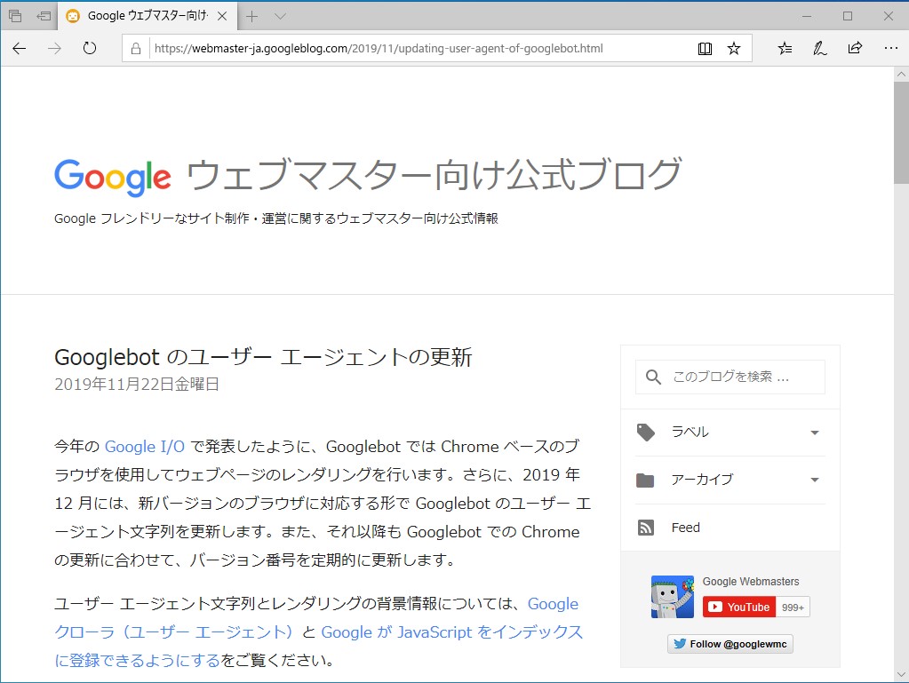“Google ウェブマスター向け公式ブログ”でのアナウンス