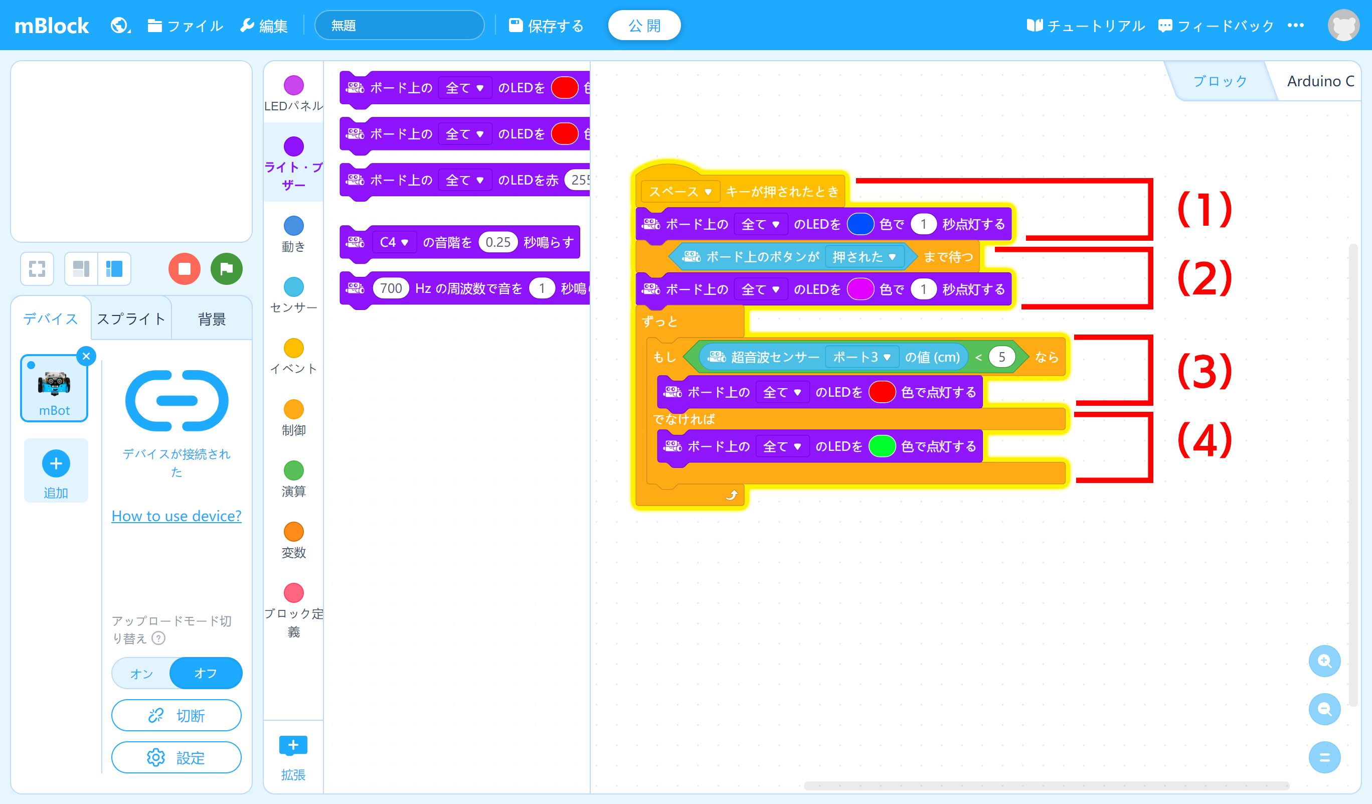 <strong class="em color red">（1）</strong>スペースキーを押すとプログラムが実行される。確認のためLEDをブルーに。<strong class="em color red">（2）</strong>ハード側のボタンを押すとプログラムが次に進む。確認のためLEDを紫に。<strong class="em color red">（3）</strong>超音波センサーの値を確認しつづけて5cm未満に物を検知したらLEDを赤にする。<strong class="em color red">（4）</strong>5cm未満に何もなければLEDをグリーンにする