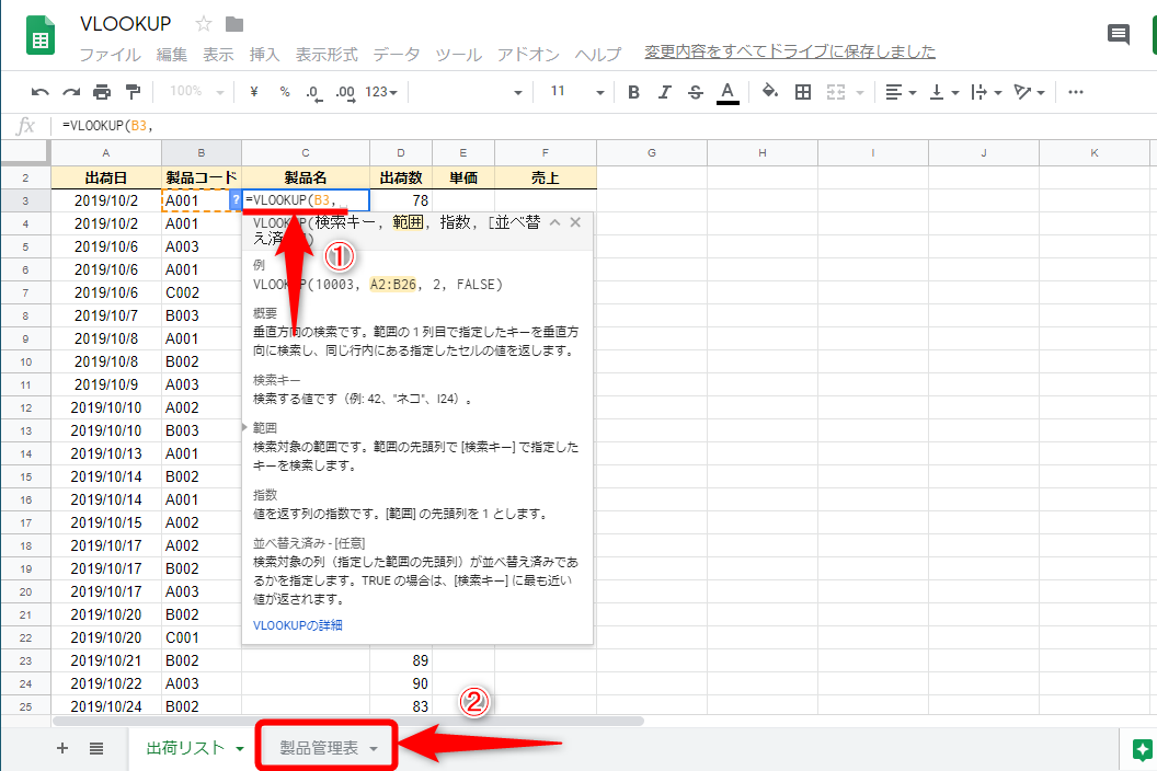 C3に「=VLOOKUP(B3,」と入力し、そのまま［製品管理表］シートをクリックする