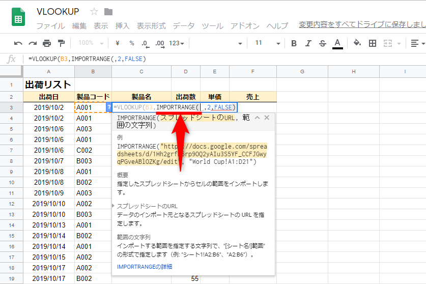 VLOOKUP関数の引数［範囲］の部分を削除し、「IMPORTRANGE(」と入力する