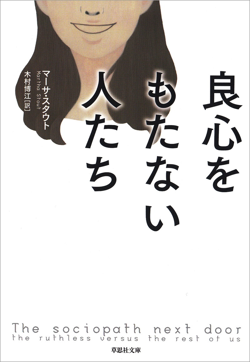 『良心をもたない人たち』