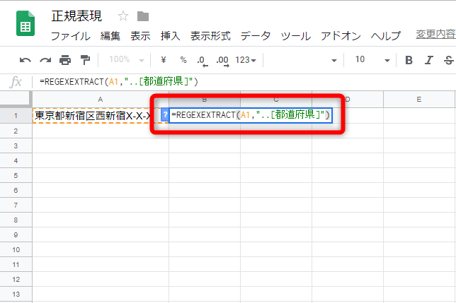 「=REGEXEXTRACT(A1, "..[都道府県]")」と入力する
