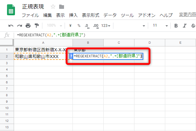 「=REGEXEXTRACT(A1, ".+[都道府県]")」と入力する