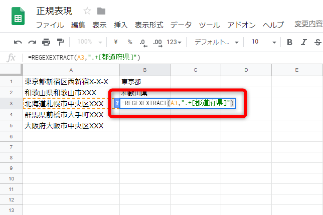 「=REGEXEXTRACT(A1, ".+[都道府県]")」と入力する