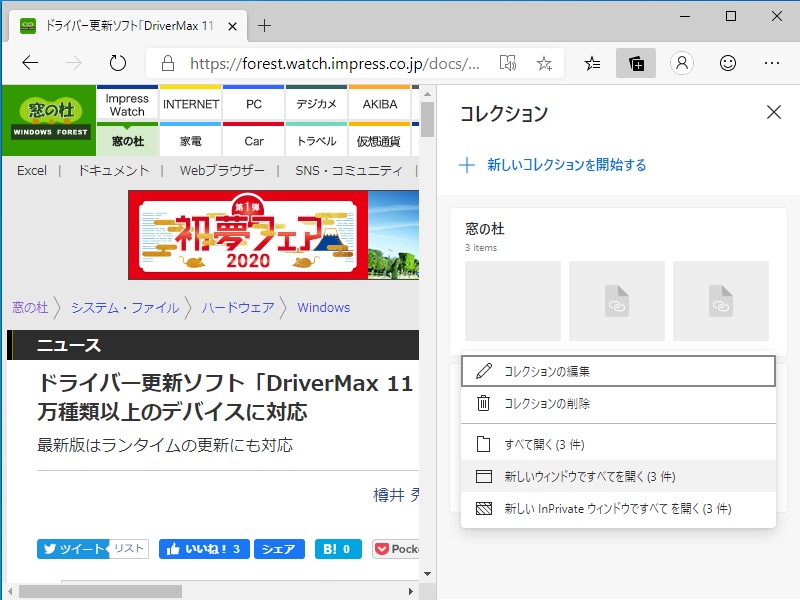 “コレクション”機能が次期「Microsoft Edge」の“Canary”チャンネルと“Dev”チャンネルでデフォルト有効に