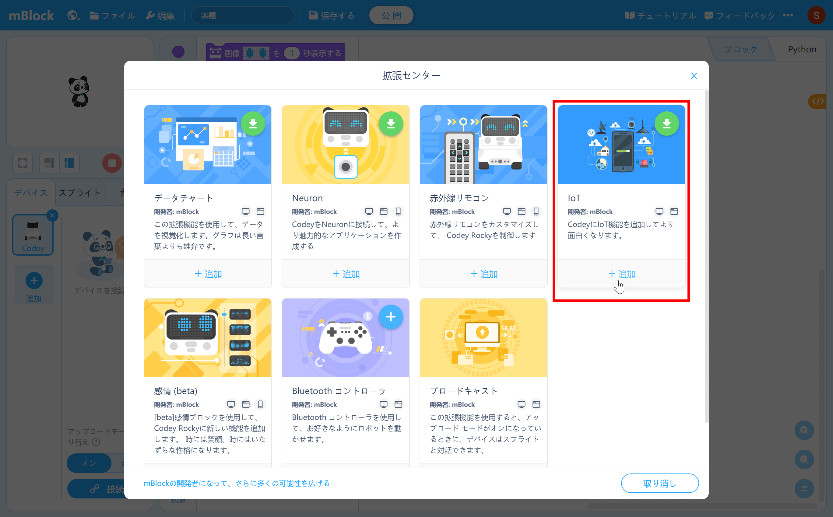 IoTの拡張機能を［+追加］する