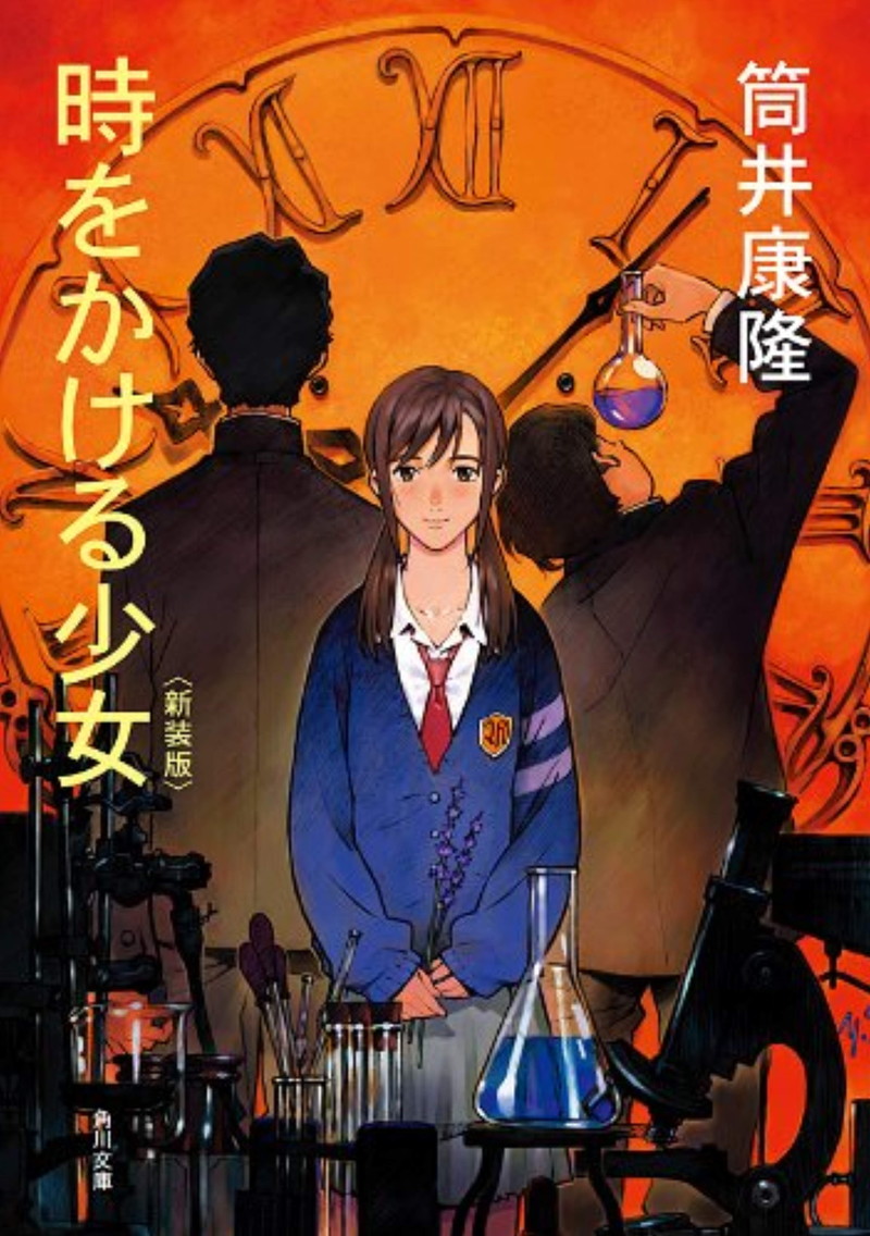 『時をかける少女』