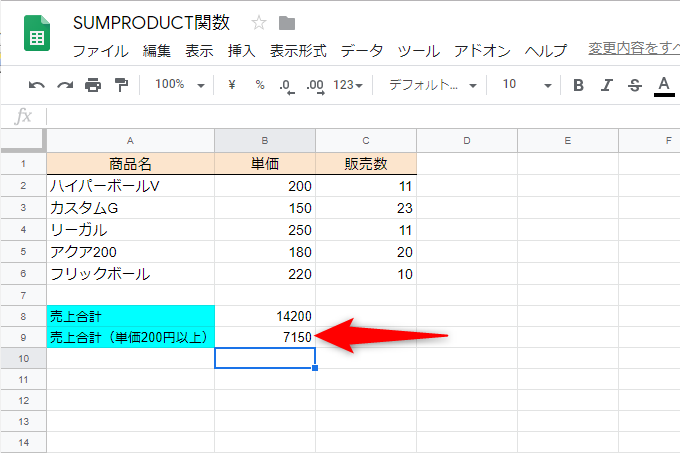 単価が「200円以上」の条件に一致する商品の売上金額が合計された