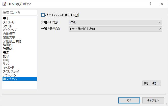 ［ツール］－［現在の設定のプロパティ］ダイアログの［構文チェック］セクション