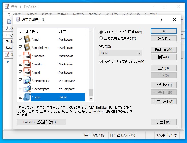 “*.json”ファイルを“JSON”定義で開けるよう、関連付けを作成