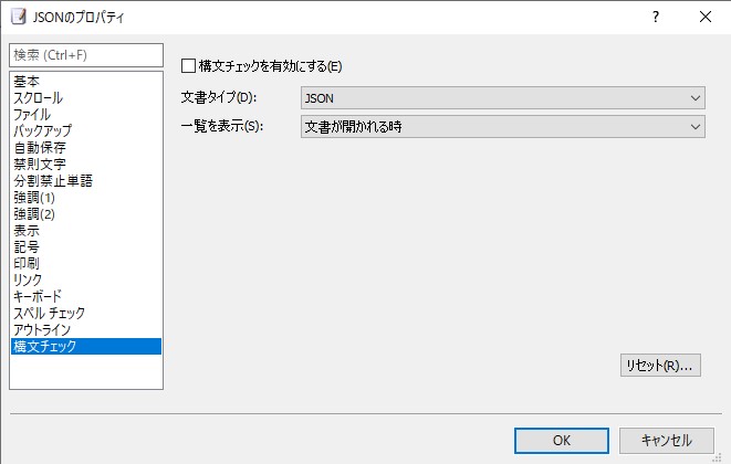 “JSON”定義の設定画面。［構文チェック］セクションへ移動し、オプションを変更