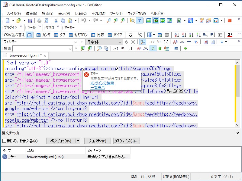 XML文書の構文チェックも可能