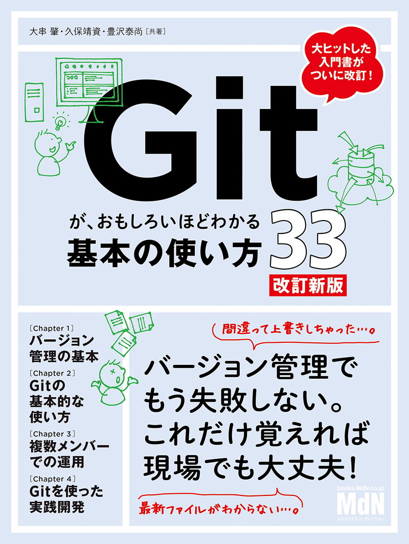 『Gitが、おもしろいほどわかる基本の使い方33　改訂新版』