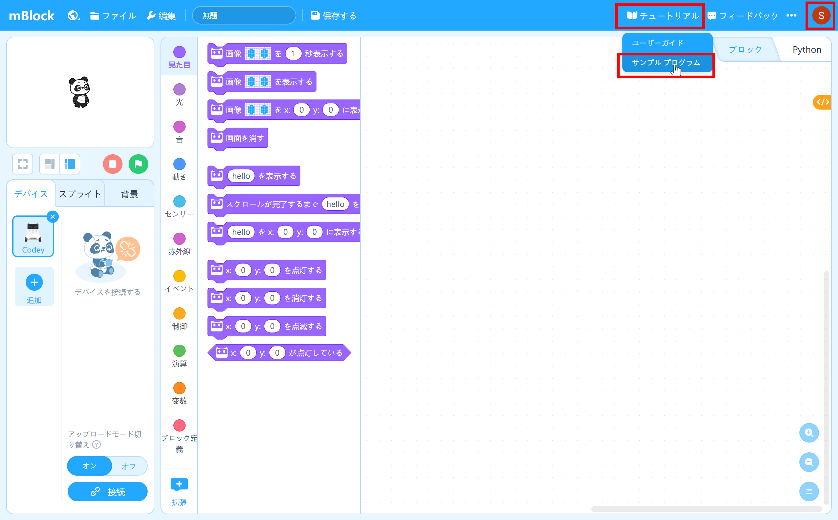 「mBlock」の画面。自分のアカウントでログインしてから、［サンプルプログラム］を開く