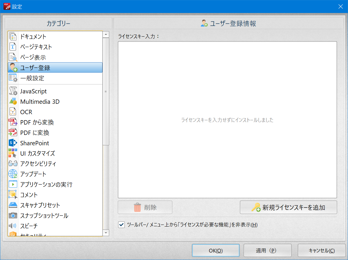 ［設定］ダイアログボックスで、［ユーザー登録］をクリックし、［ツールバー/メニュー上から「ライセンスが必要な機能」を非表示］にチェック