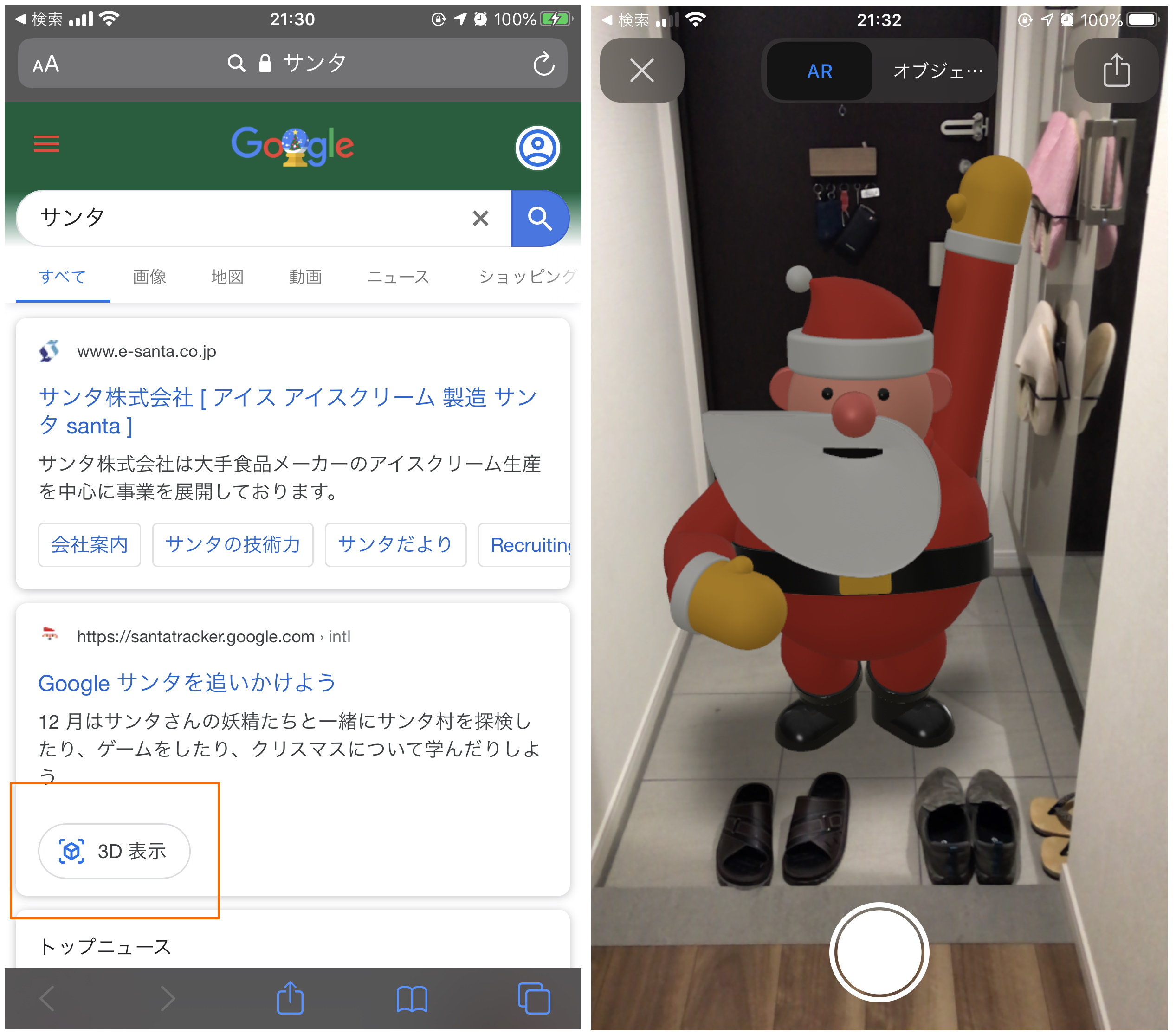 スマホの“Google 検索”で3DのサンタクロースをAR表示